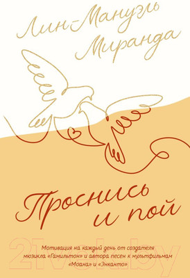 Художественная книга АСТ Проснись и пой. Слова поддержки для меня и для тебя (Лин-Мануэль М.)