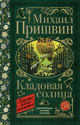 Книга АСТ Кладовая солнца (Пришвин М.М.)