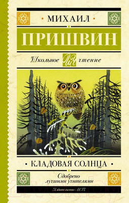 Книга АСТ Кладовая солнца (Пришвин М.М.)