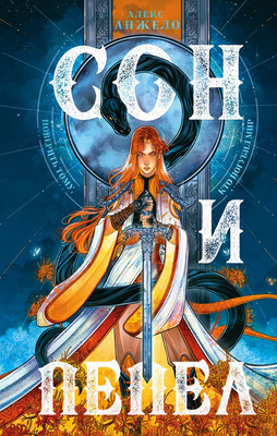 Книга Эксмо Сон и Пепел (Анжело А.)