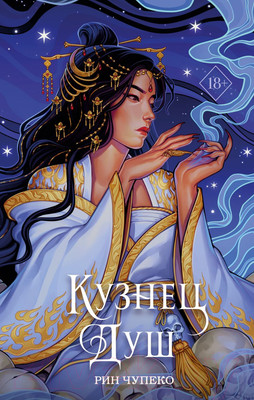 Художественная книга Эксмо Кузнец душ (Чупеко Р.)