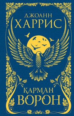 Художественная книга Эксмо Карман ворон (Харрис Дж.)