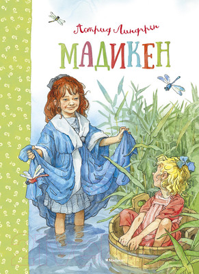 Книга Махаон Мадикен (Линдгрен А.)