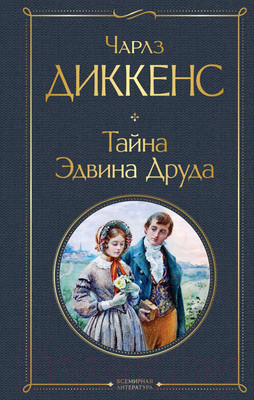 Художественная книга Эксмо Тайна Эдвина Друда (Диккенс Ч.)
