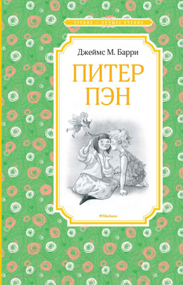 Художественная книга Махаон Питер Пэн (Барри Дж.М.)