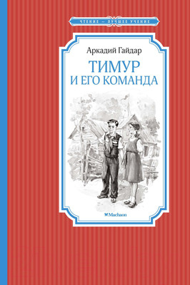Художественная книга Махаон Тимур и его команда (Гайдар А.)