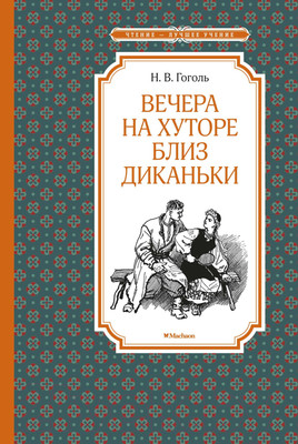 Книга Махаон Вечера на хуторе близ Диканьки (илл. А. Лаптева) (Гоголь Н.)