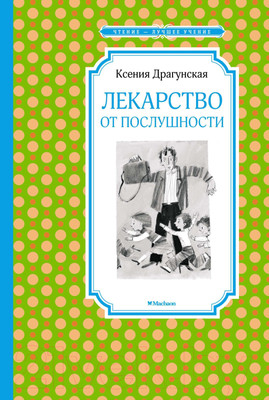 Художественная книга Махаон Лекарство от послушности (Драгунская К.)