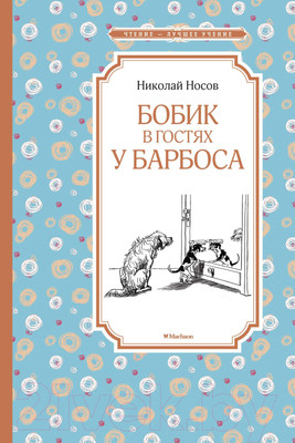 Книга Махаон Бобик в гостях у Барбоса (Носов Н.)