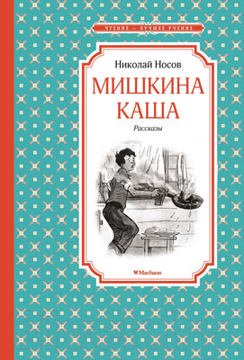 Книга Махаон Мишкина каша (Носов Н.)