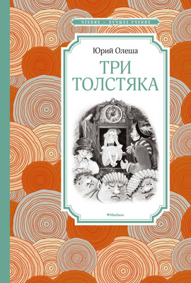 Художественная книга Махаон Три Толстяка (Олеша Ю.)