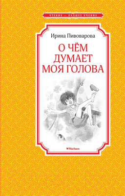 Художественная книга Махаон О чем думает моя голова (Пивоварова И.)