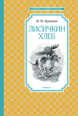 Книга Махаон Лисичкин хлеб (Пришвин М.)