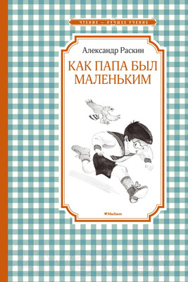 Художественная книга Махаон Как папа был маленьким (Раскин А.)