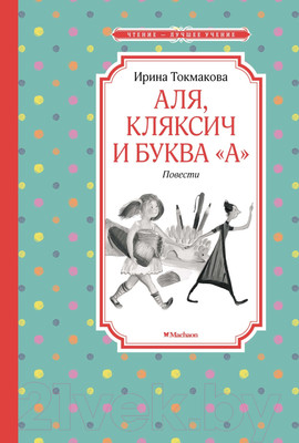 Художественная книга Махаон Аля, Кляксич и буква "А". Повести (Токмакова И. П.)