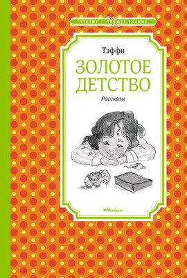Художественная книга Махаон Золотое детство. Рассказы (Тэффи Н.)
