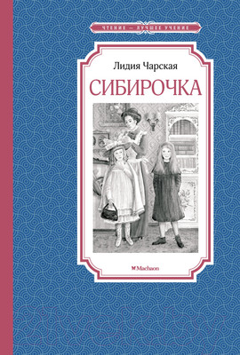 Художественная книга Махаон Сибирочка (Чарская Л.)