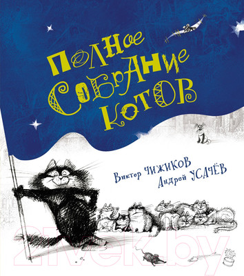 Художественная книга Махаон Полное собрание котов (Усачёв А.)