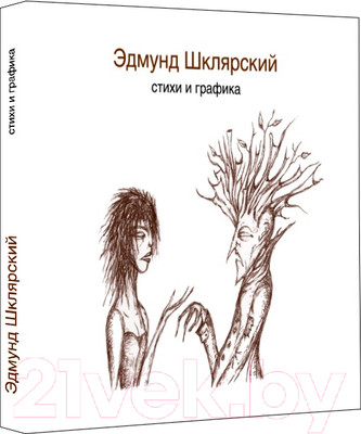 Художественная книга Livebook Стихи и графика (Шклярский Э.)