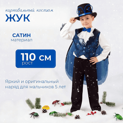 Костюм карнавальный Пуговка Жук / 2078 к-20-28-110 (р.110-56)