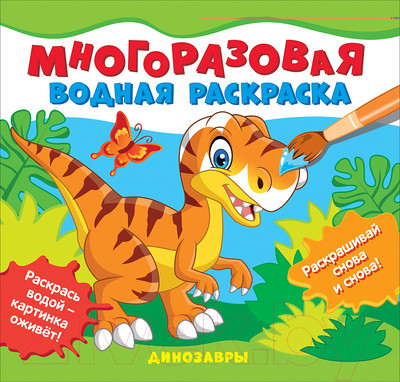 Раскраска Росмэн Многоразовые водные раскраски. Динозавры
