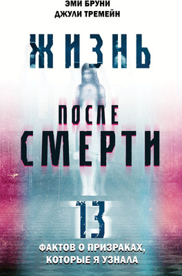Книга Эксмо Жизнь после смерти. 13 фактов о призраках, которые я узнала (Бруни Э.)