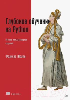 Книга Питер Глубокое обучение на Python. 2-е издание (Шолле Ф.)