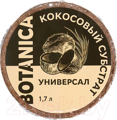 Субстрат BOTANICA Кокосовый Универсал (1.7л)