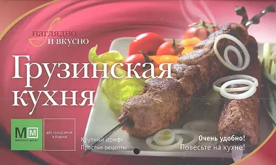 Книга АСТ Наглядно и вкусно. Грузинская кухня (Устьянцева И.)