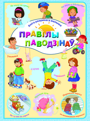 Художественная книга Харвест Кнiга разумнага малыша. Правiлы павоздiнаў, мягкая обложка