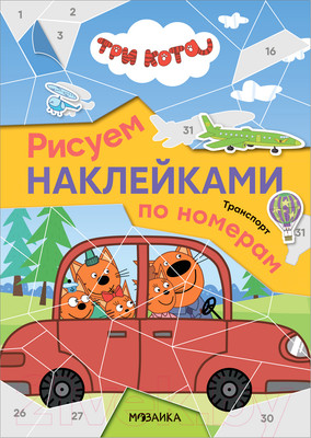 Развивающая книга Мозаика-Синтез Три кота. Рисуем наклейками по номерам. Транспорт / МС12679