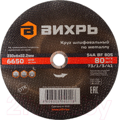 Шлифовальный круг Вихрь 73/1/3/41