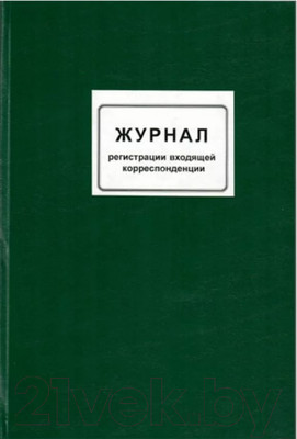 Книга учета Колор Входящей корреспонденции / 2396/2260/2281/вход
