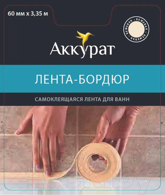 Лента бордюрная самоклеящаяся Аккурат Для раковин и ванн 60ммx3.35м (бежевый)