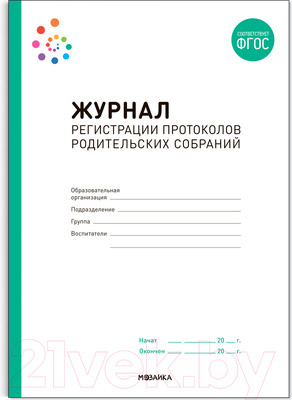 Журнал учета Мозаика-Синтез Журнал протоколов родительских собраний / МС13062
