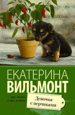 Книга АСТ Девочка с перчиками (Вильмонт Е.)