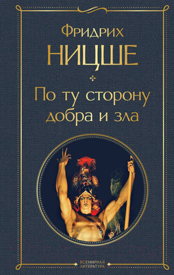 Нехудожественная книга Эксмо По ту сторону добра и зла (Ницше Ф.)