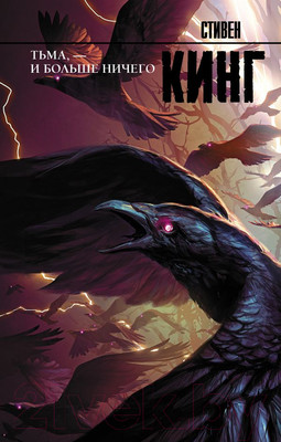 Книга АСТ Тьма, - и больше ничего (Кинг С.)