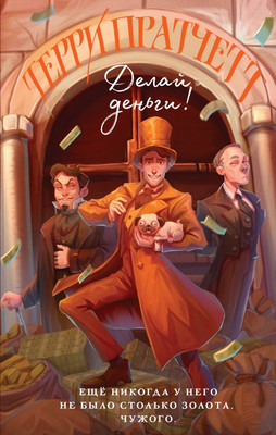 Художественная книга Эксмо Делай деньги (Пратчетт Т.)