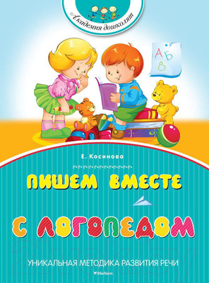 Учебное пособие Махаон Пишем вместе с логопедом (Косинова Е.)