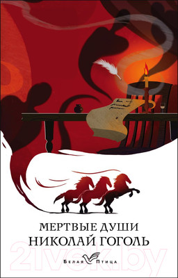 Книга Эксмо Мертвые души / 9785041541019 (Гоголь Н.)