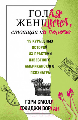 Нехудожественная книга АСТ Голая женщина, стоящая на голове (Смолл Г., Ворган Д.)