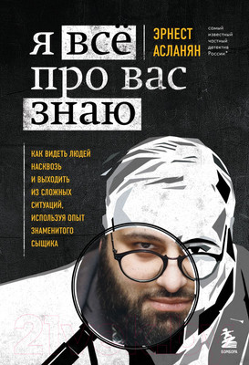 Нехудожественная книга Эксмо Я все про вас знаю. Как видеть людей насквозь (Асланян Э.)