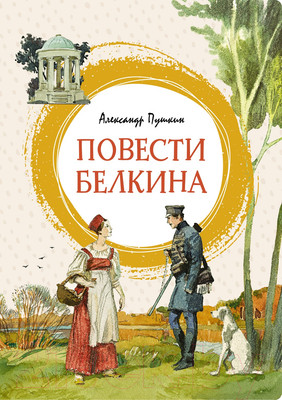 Художественная книга Махаон Повести Белкина (Пушкин А.)
