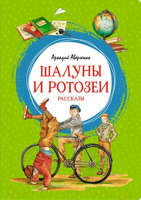 Художественная книга Махаон Шалуны и ротозеи. Рассказы (Аверченко А.)