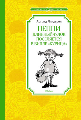 Книга Махаон Пеппи Длинный чулок поселяется в вилле Курица (Линдгрен А.)