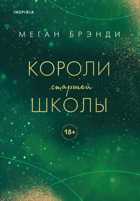 Книга Эксмо Короли старшей школы (Брэнди М.)