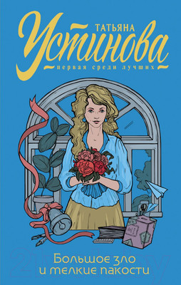 Художественная книга Эксмо Большое зло и мелкие пакости (Устинова Т.)