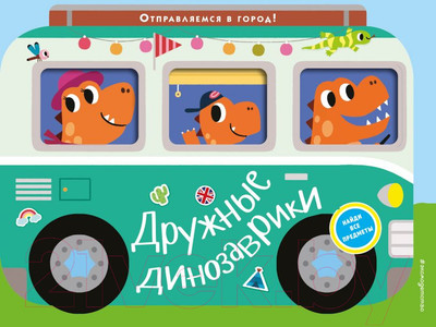 Развивающая книга Эксмо Дружные динозаврики. Отправляемся в город