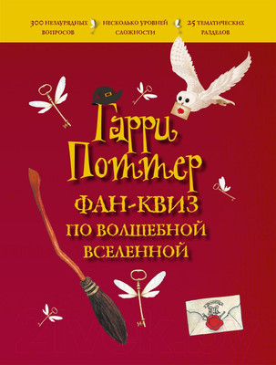 Книга Эксмо Гарри Поттер. Фан-квиз по волшебной вселенной